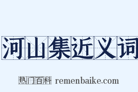 河山集近义词是什么意思的图片